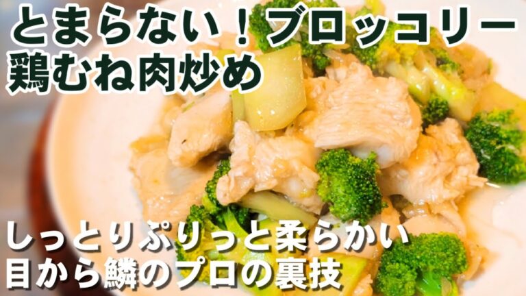 バズってます！プリッと柔らか！一番美味しい【やみつきブロッコリー鶏むね肉の炒め】毎日食べたい人気レシピ！糖質制限ダイエット