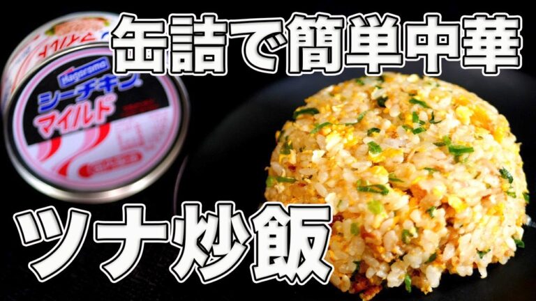 【ツナマヨ炒飯】ツナ缶さえあればあっという間に作れるお手軽チャーハンレシピ