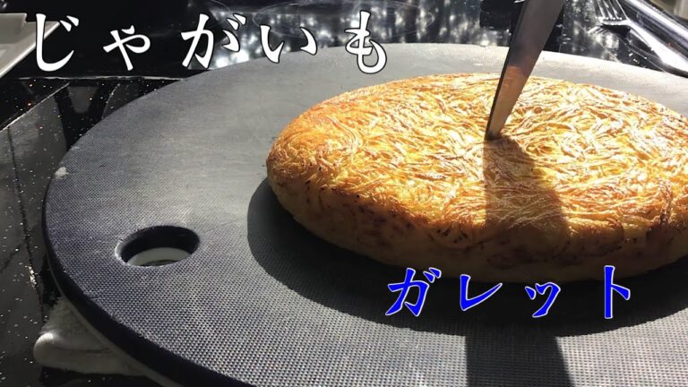 【じゃがいものガレット】シンプル🇫🇷フランス料理！カリカリほくほく止められない！ベンリナーで簡単スライス【My Recipe 47】