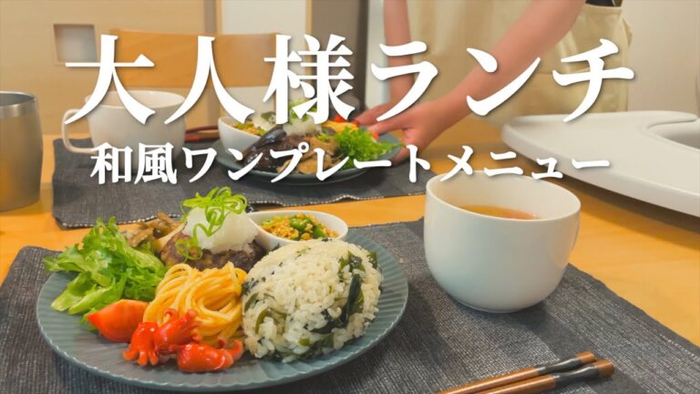 【簡単ワンプレート】本当は食べたい大人の和風お子様ランチ