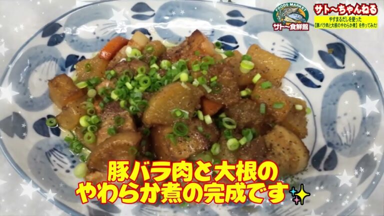 やすまるだしを使って「豚バラ肉と大根のやわらか煮」を作ってみた！