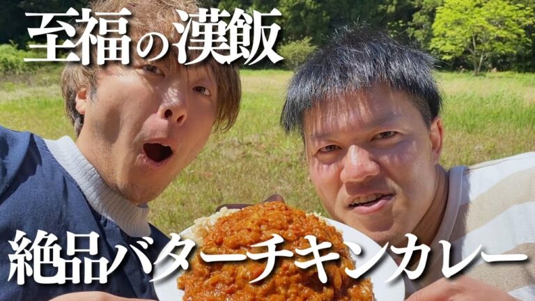 【食テロ】至福の漢の料理/絶品バターチキンカレーを喰らう