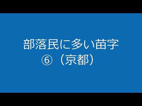 部落特有の苗字