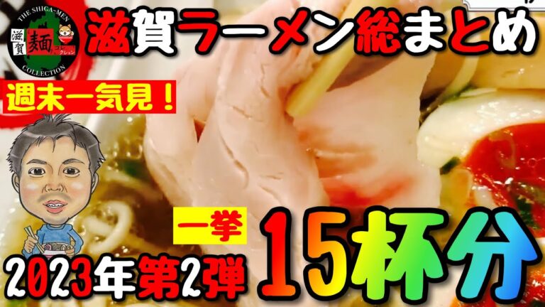 【滋賀ラーメン一挙15杯分】2023年最新！″実食”のみの長編動画！ランチやディナーで迷った時に…【総まとめ】○ダイジェスト2023第2弾○