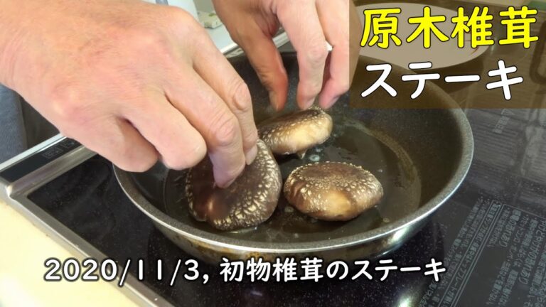 原木椎茸, 初物をステーキ, 美味な昼食, 2020/11/3