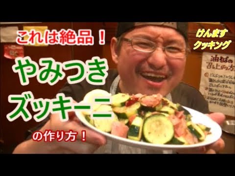 やみつきズッキーの作り方！