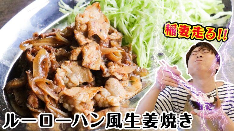 【煮込み時間なし！】【台湾料理で人気】ルーローハン風生姜焼き