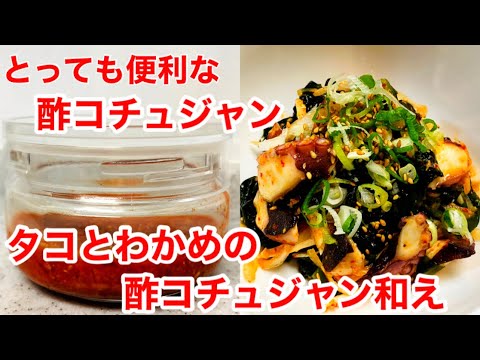 【タコとわかめの酢(チョ)コチュジャン和え】の作り方&モッパン🌟