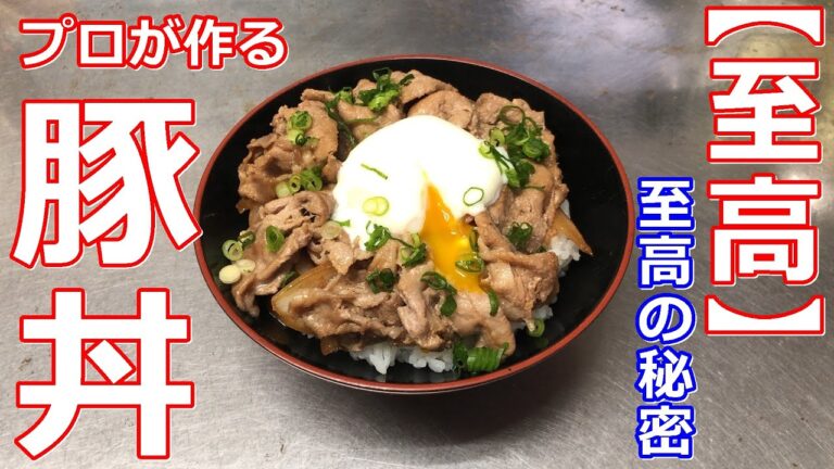 【至高の豚丼】プロが作る無限豚丼の作り方（最高に旨い至高の秘密！）