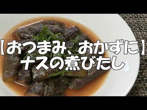 【おつまみ】ナスの煮びたし【おかずに】