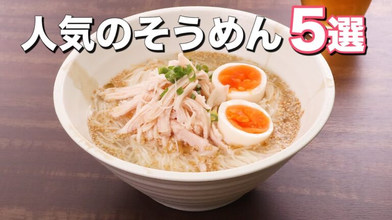 【暑い日は麺をつるっと】人気のそうめんレシピ5選　デリッシュキッチン