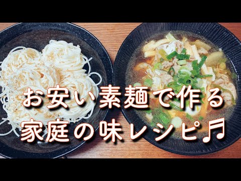 【簡単お素麺レシピ】安いお素麺で美味しい主食！！冷蔵庫の整頓レシピ！！