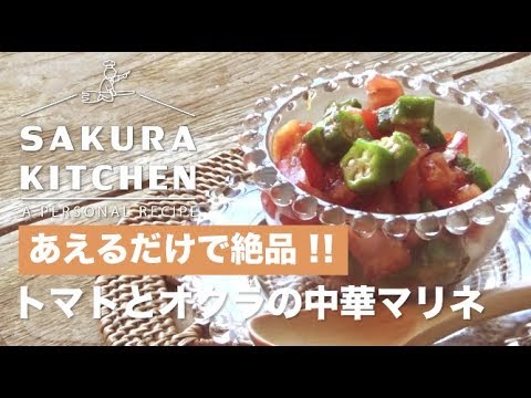 【中華マリネ】あえるだけで絶品！！トマトとオクラの中華マリネ