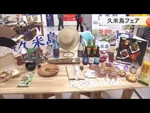 久米島の特産品や工芸品を一堂に集めた物産展　デパートリウボウで開催（沖縄テレビ）2024/8/30