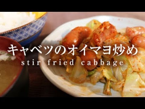 キャベツのオイマヨ炒め【男一匹ズボラ飯154】