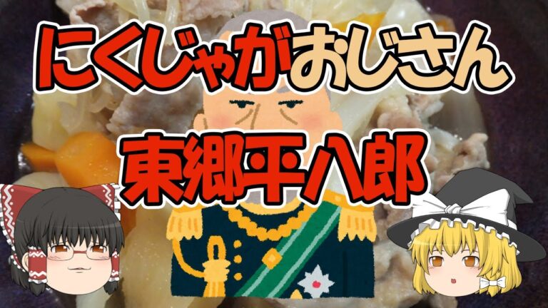 【ゆっくり解説】おふくろの味は東郷平八郎味？　肉じゃがと東郷平八郎のお話【ちょいエピ】