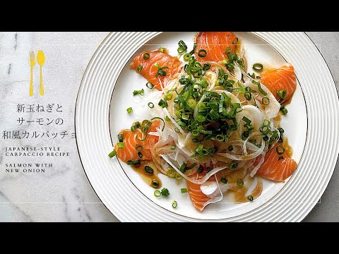 【新玉ねぎ】サーモンと新玉ねぎの和風カルパッチョレシピ｜【10分レシピ】salmon carpaccio｜