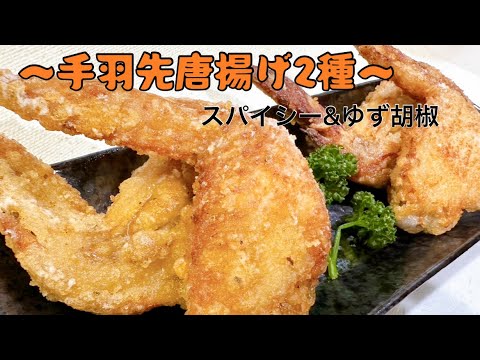 サクッ！ジューシー♪手羽先唐揚2種【スパイシー&ゆず胡椒味】