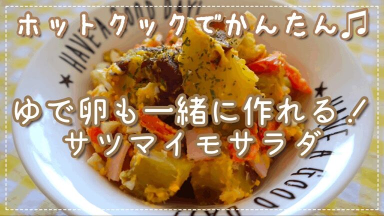 ゆで卵も同時に！ホットクックで超簡単さつまいもサラダ🍠