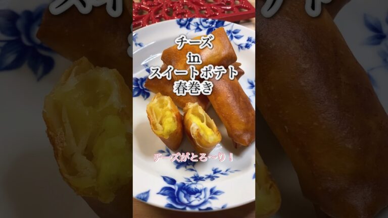 【チーズinスイートポテト春巻き】チーズがとろ〜り！#shorts #簡単 #チーズ #春巻き #cooking #スイーツ #スイートポテト #おつまみ