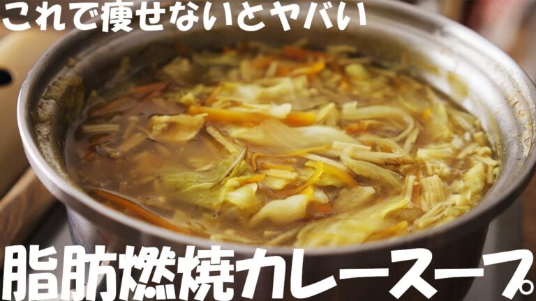 痩せたいと思った時まず食べる『脂肪燃焼カレースープ』これ最高に痩せました。【ダイエット】