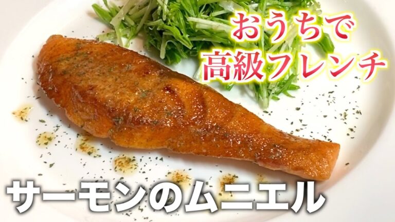 【お手軽フレンチ】バター醤油の香りが堪らないサーモンムニエルの作り方【鮭のムニエル】