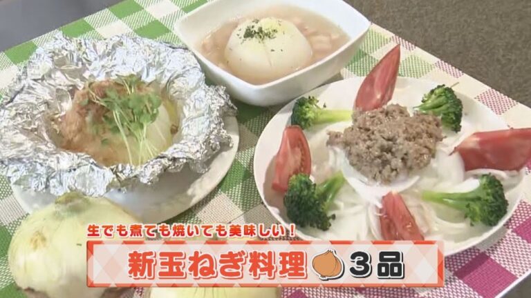 【KTN】ヨジマル！キッチン #101 生でも煮ても焼いても美味しい！「新玉ねぎ料理3品」