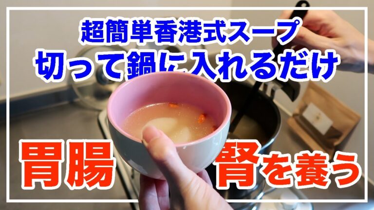 山芋を使った胃腸を養う香港式薬膳スープ！スーパーで買える材料で作れる【漢方養生指導士が教える】