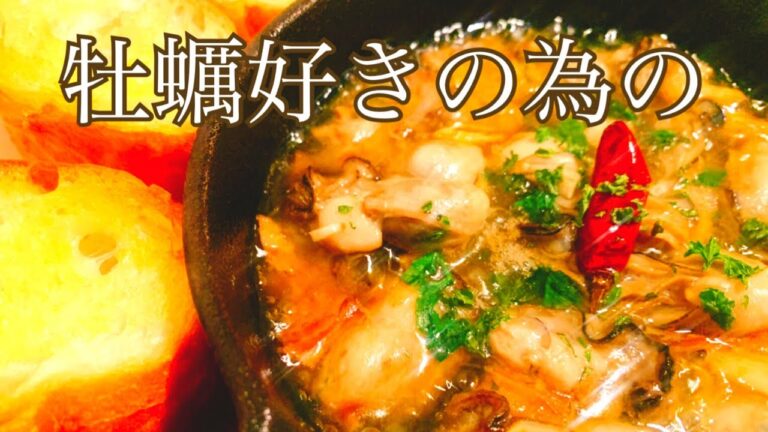 【おうちバル】アヒージョ　牡蠣のアヒージョ　牡蠣　牡蠣祭り　スキレット　作り方　レシピ　牡蠣食べ放題