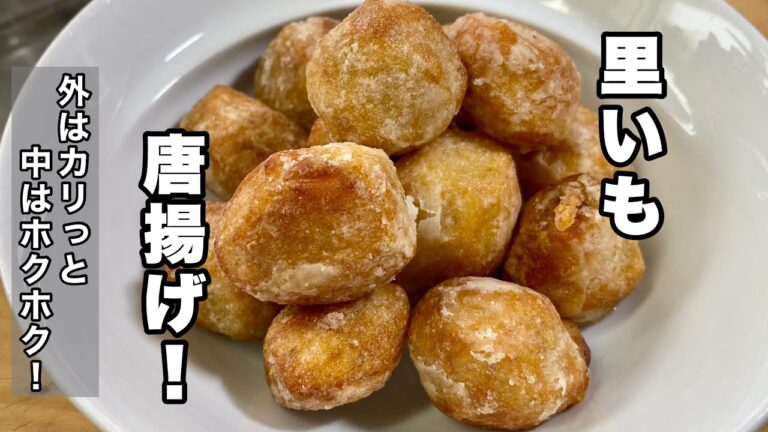 【里芋から揚げ】外はカリカリ中はしっとりホクホク！【美味しい里芋レシピ】