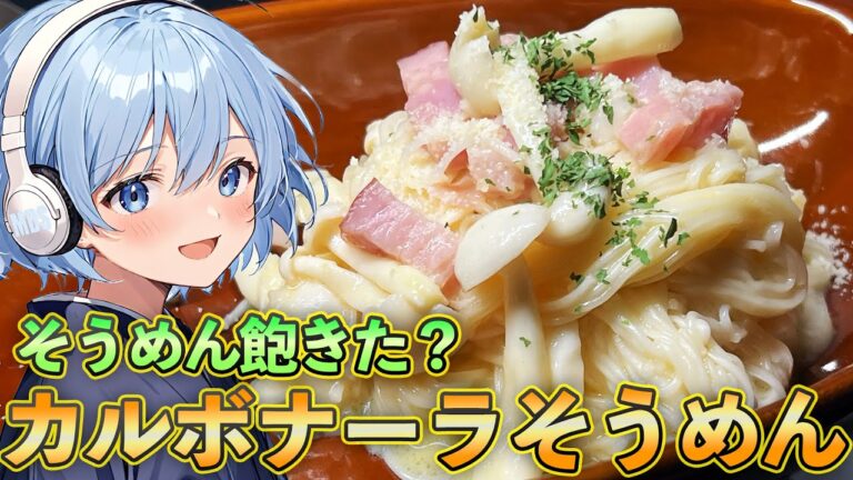 夏だしそうめんをカルボナーラにして食べたい！！【料理】