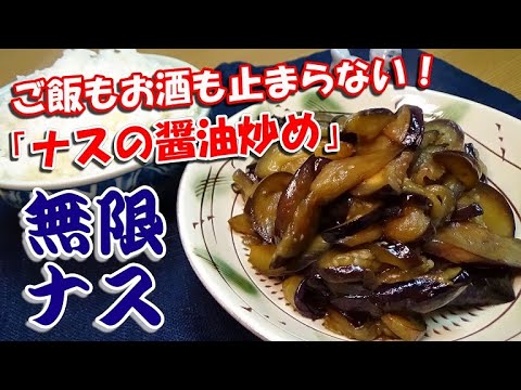 【ご飯もお酒も止まらない！ナスの醤油炒め】無限茄子の作り方