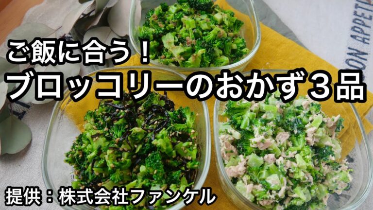 【ブロッコリー３品】３分で完成！ご飯がすすむブロッコリーおかず｜お弁当や混ぜご飯に最高｜栄養豊富な発芽米