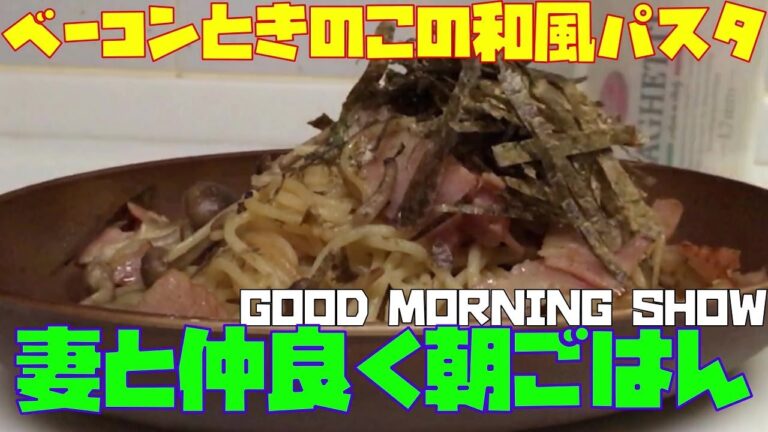 妻と仲良く朝ごはん（はじめて「ベーコンときのこの和風パスタ」をつくってみました！）【朝活チャレンジ547】