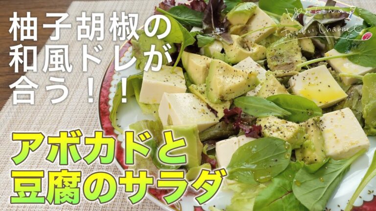 【美容と健康】アボカド&オイルと豆腐のサラダレシピ！オレイン酸とビタミンEがたっぷり摂れて、柚子胡椒がピリリときいて美味しい◎ [035]