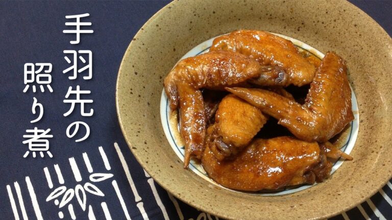 【手羽先レシピ】とろとろ甘辛な手羽先の照り煮 | Terini Chicken Wings