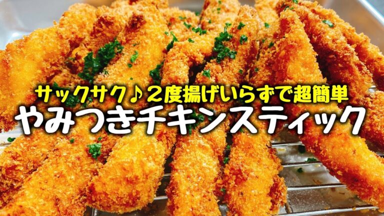 世界一簡単で旨い!! サクっと柔らか『絶品 やみつきチキンスティック』The best Japanese Fried Chicken Stick 炸鸡棒 चिकन स्टिक्स