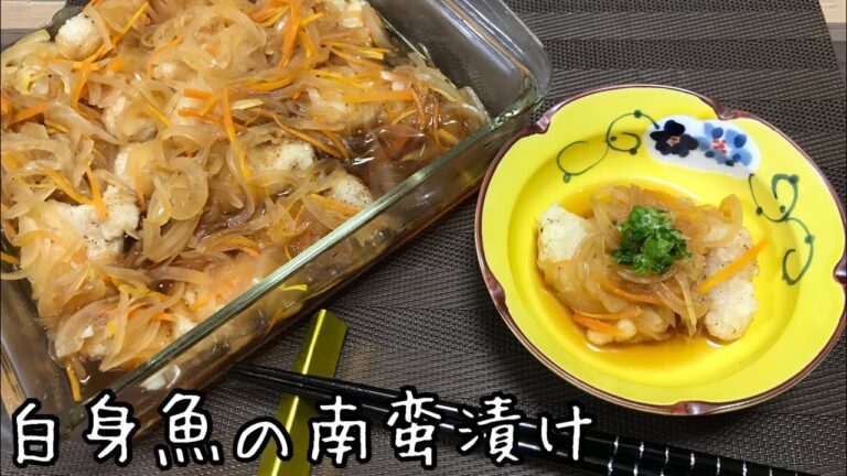 【南蛮漬けの作り方】すぐ作れる！すぐ食べれる！日持ちする！