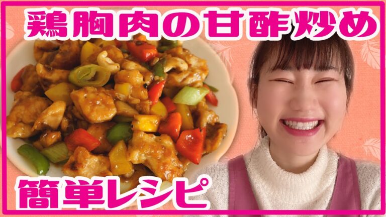 【簡単レシピ】やみつき！鶏胸肉の甘酢炒めの作り方