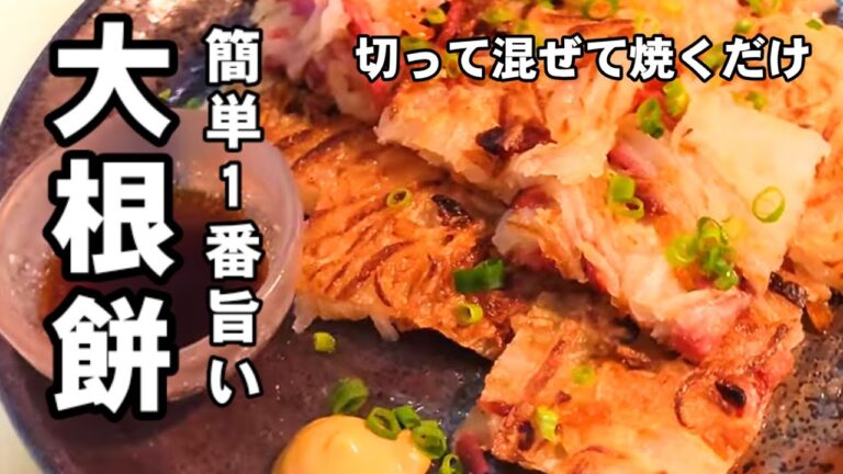 混ぜて焼くだけ！1番簡単で美味い大根もち！干しエビと胡麻油香るやみつき大根餅！節約大量消費レシピ