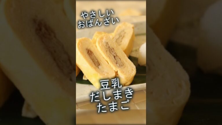 やさしいおばんざい〜豆乳だし巻きたまご〜お揚げの蒲焼き風〜京都 豆腐レシピ #shorts