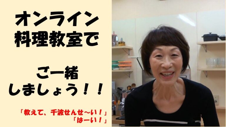 【ピタリと味が決まります。】浜内千波のオンライン料理教室、皆さまのご参加をお待ちしています！