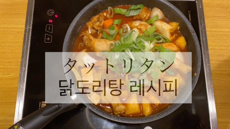 コーラ入り！コチュジャンベースの韓国風鶏肉じゃが・タットリタン作り方 【1分レシピ動画】 / 콜라를 넣어서 만들어본 닭도리탕 레시피