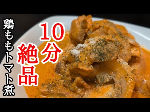 簡単なのに本格的！レンジだけで鶏もも肉トマトクリーム煮込みレシピ