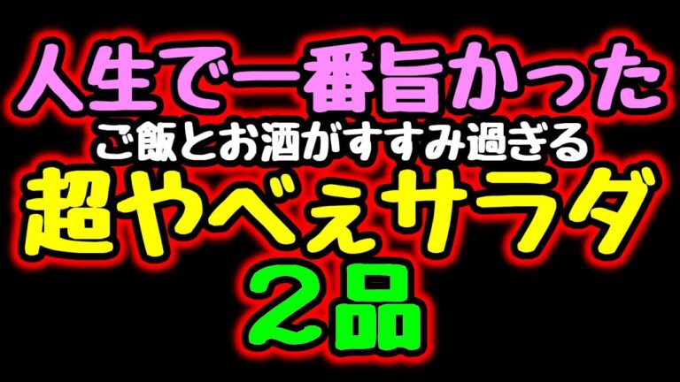 １０分で２品出来る♪『超やべぇやみつきサラダ２品』【糖質制限／低糖質レシピ／作り置き】Making addictive low-carb Japanese food