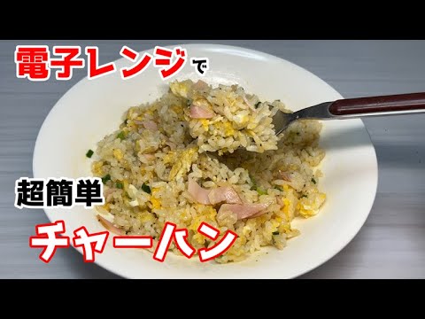 【超簡単】電子レンジで作るチャーハン風混ぜご飯がウマイ！