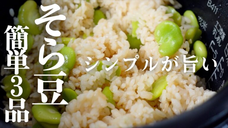 【そら豆レシピ】旨さの秘訣は○ン○ル調理！絶品レシピ3品