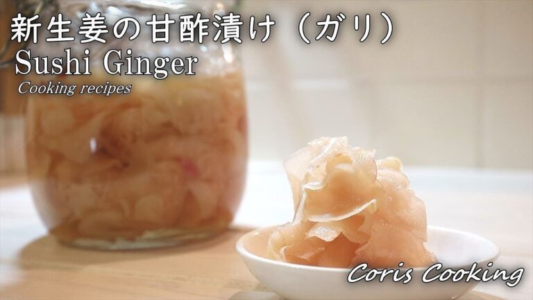 新生姜の甘酢漬け（ガリ）作り方☆簡単レシピ☆sushi ginger(Pickled Young Ginger Root Recipe)｜Coris cooking