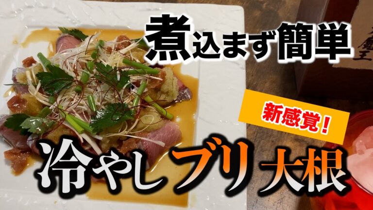 【新感覚！】冷やしブリ大根の作り方！煮込まず簡単にできちゃう