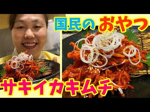 【3分簡単料理】包丁もコンロも使わない激旨おやつ～サキイカキムチ～をご紹介！～本場の韓国料理～